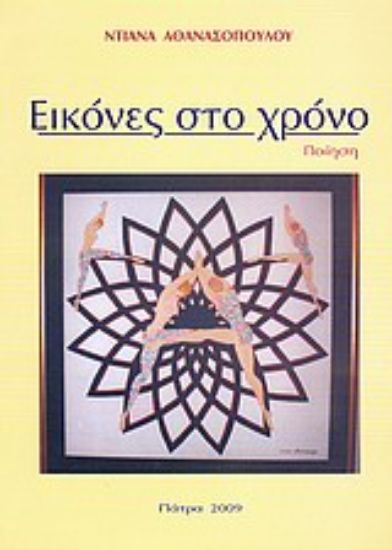 Εικόνα Εικόνες στο χρόνο