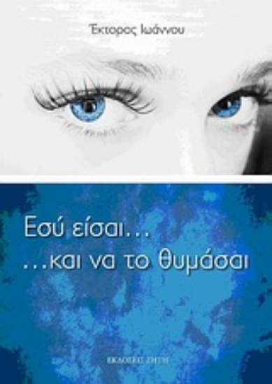 Εικόνα Εσύ είσαι... και να το θυμάσαι