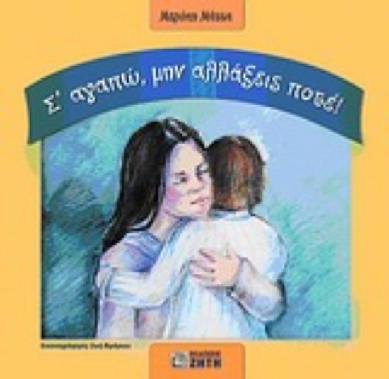 Εικόνα Σ  αγαπώ, μην αλλάξεις ποτέ!