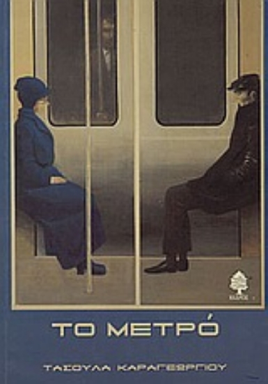 Εικόνα Το μετρό