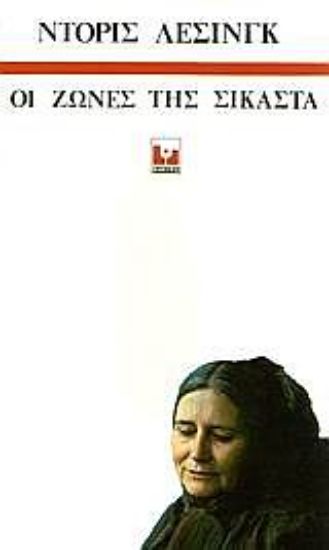 Εικόνα Οι ζώνες της Σικάστα