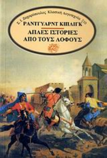 Εικόνα Απλές ιστορίες από τους λόφους