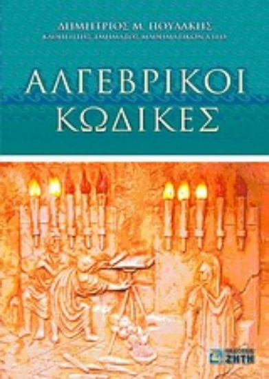 Εικόνα Αλγεβρικοί κώδικες