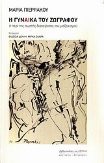 Εικόνα Η γυναίκα του ζωγράφου