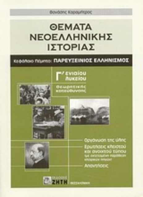 Εικόνα της Θέματα νεοελληνικής ιστορίας Γ΄ ενιαίου λυκείου