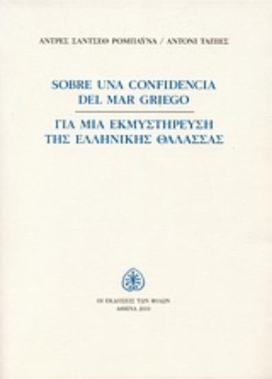 Εικόνα Για μια εκμυστήρευση της ελληνικής θάλασσας