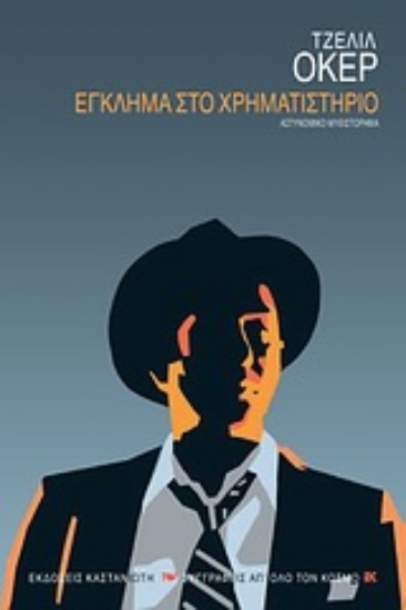 Εικόνα Έγκλημα στο χρηματιστήριο