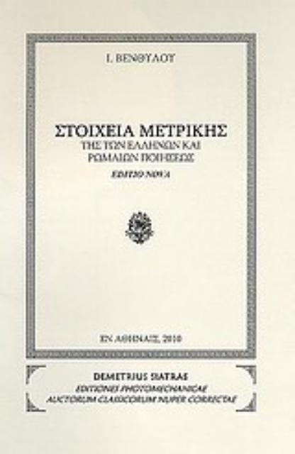 Εικόνα της Στοιχεία μετρικής της των Ελλήνων και Ρωμαίων ποιήσεως