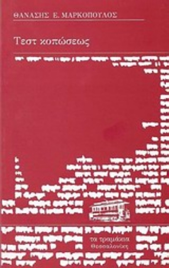 Εικόνα Τεστ κοπώσεως