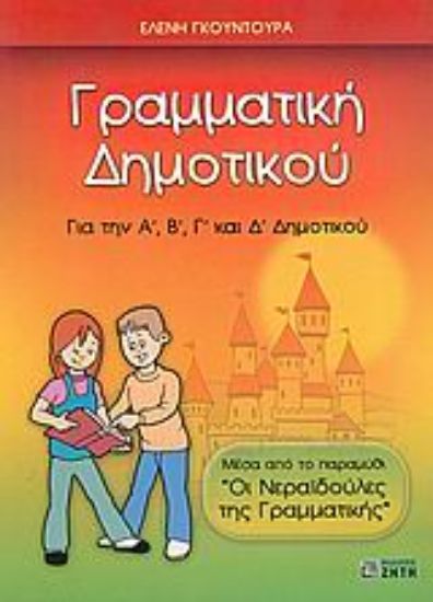 Εικόνα Γραμματική δημοτικού