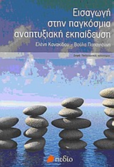 Εικόνα Εισαγωγή στην παγκόσμια αναπτυξιακή εκπαίδευση