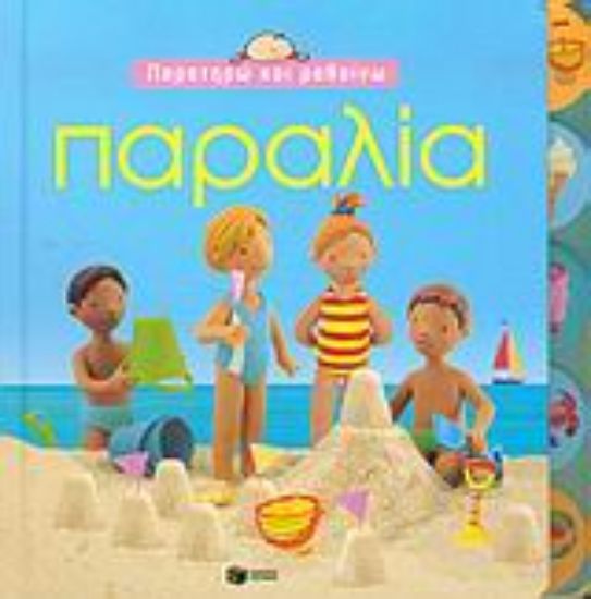 Εικόνα Παραλία