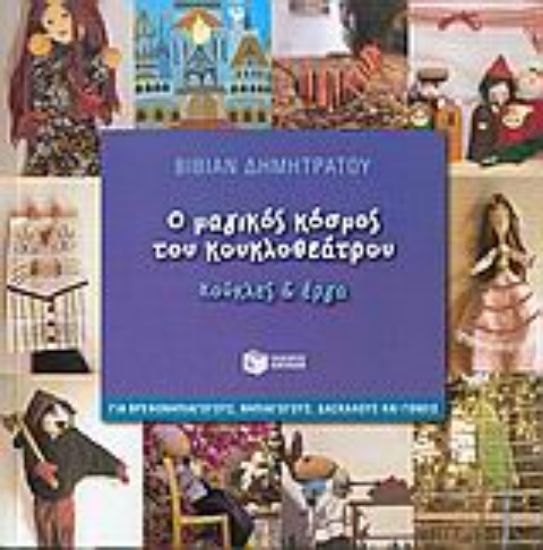 Εικόνα Ο μαγικός κόσμος του κουκλοθεάτρου