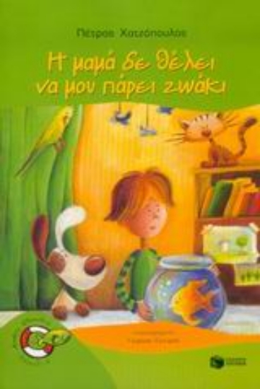 Εικόνα Η μαμά δε θέλει να μου πάρει ζωάκι