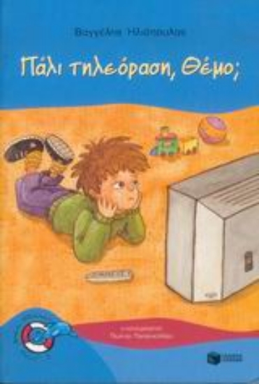 Εικόνα Πάλι τηλεόραση, Θέμο;