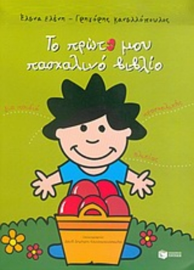 Εικόνα Το πρώτο μου πασχαλινό βιβλίο