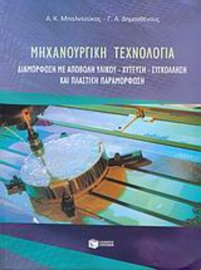 Εικόνα Μηχανουργική τεχνολογία