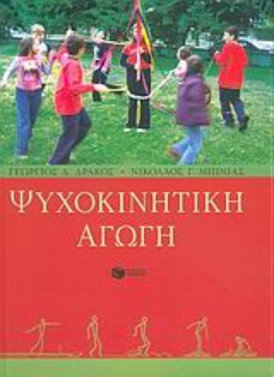 Εικόνα Ψυχοκινητική αγωγή