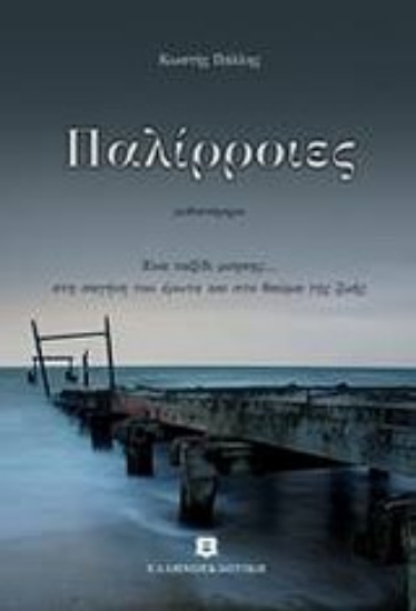 Εικόνα Παλίρροιες