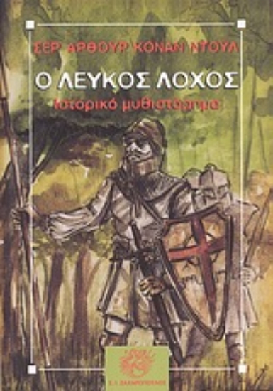 Εικόνα Ο Λευκός Λόχος