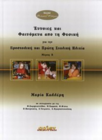 Εικόνα Έννοιες και φαινόμενα από τη φυσική για την προσχολική και πρώτη σχολική ηλικία