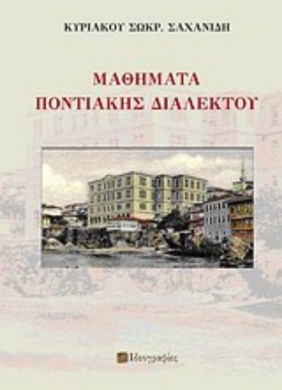 Εικόνα Μαθήματα ποντιακής διαλέκτου