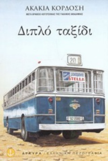 Εικόνα Διπλό ταξίδι