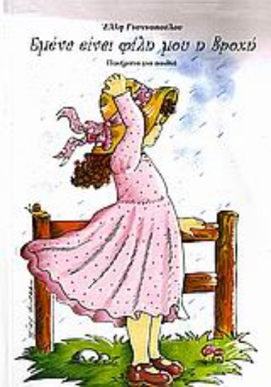 Εικόνα Εμένα είναι φίλη μου η βροχή