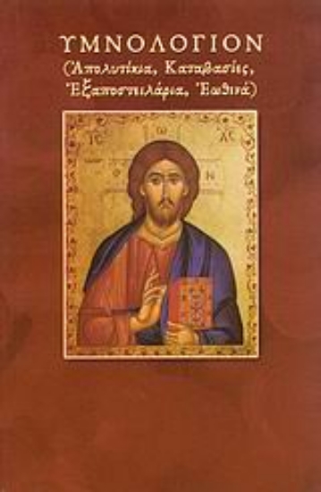 Εικόνα Υμνολόγιον