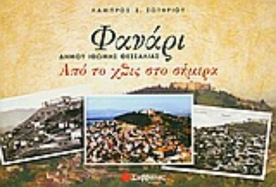 Εικόνα Φανάρι, δήμου Ιθώμης Θεσσαλίας