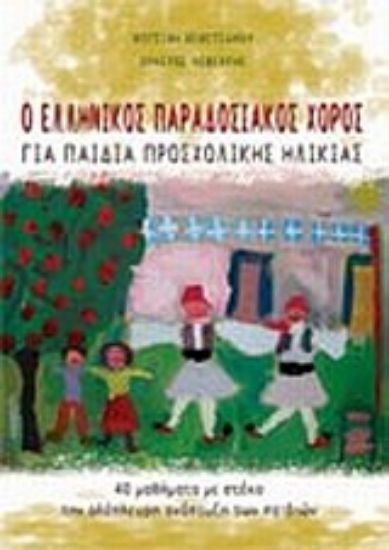 Εικόνα Ο ελληνικός παραδοσιακός χορός για παιδιά προσχολικής ηλικίας