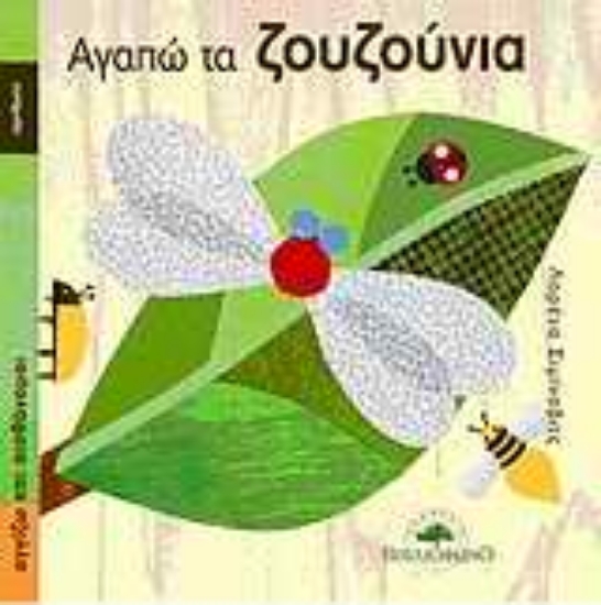 Εικόνα Αγαπώ τα ζουζούνια