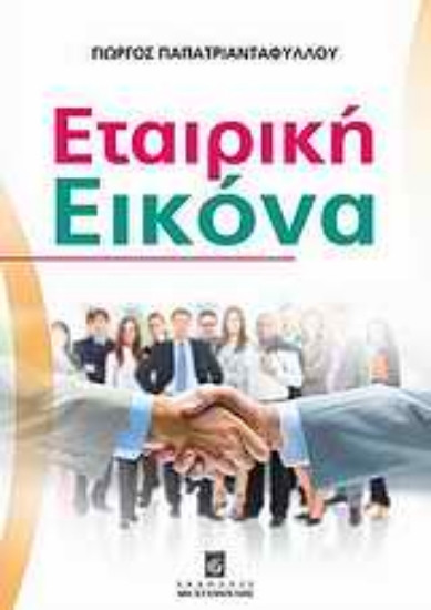 Εικόνα Εταιρική εικόνα