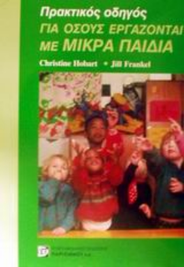 Εικόνα Πρακτικός οδηγός για όσους εργάζονται με μικρά παιδιά