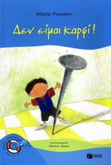 Εικόνα Δεν είμαι καρφί