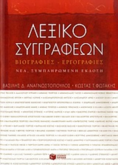 Εικόνα Λεξικό συγγραφέων