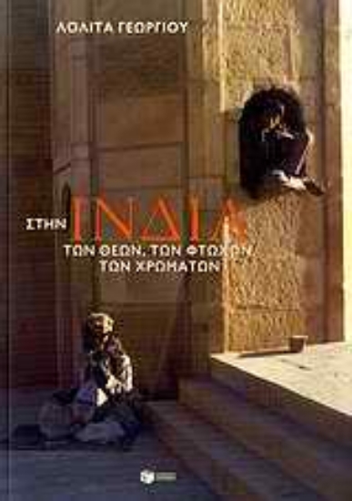 Εικόνα Στην Ινδία των θεών, των φτωχών, των χρωμάτων