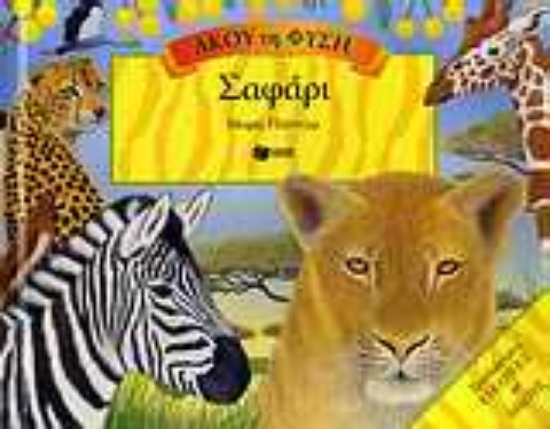 Εικόνα Σαφάρι