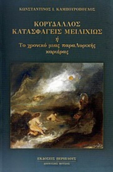 Εικόνα Κορυδαλλός κατασφαγείς μειλιχίως ,ή, Το χρονικό μιας παραΛυρικής καριέρας