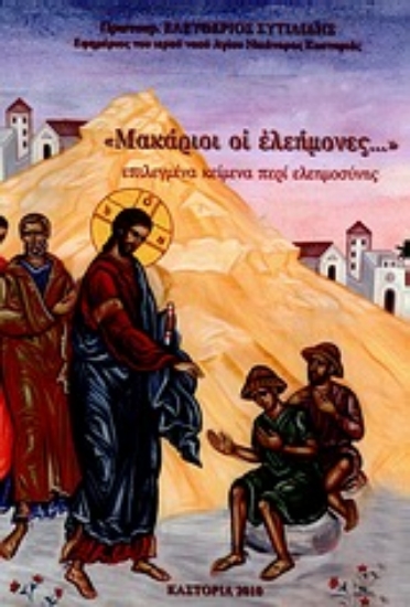 Εικόνα Μακάριοι οι ελεήμονες...