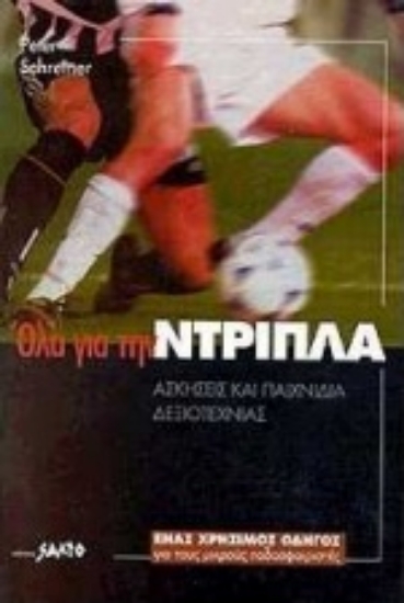 Εικόνα Όλα για την ντρίπλα