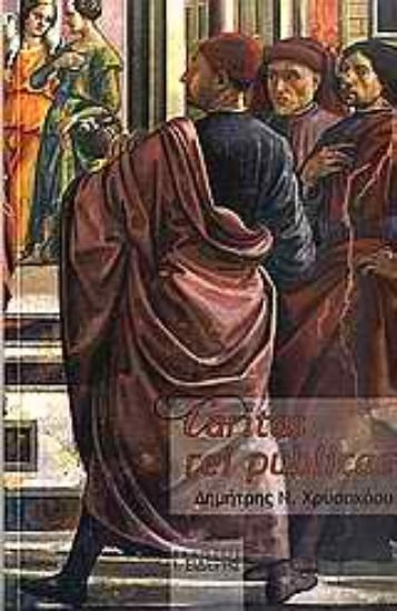 Εικόνα Caritas rei publicae