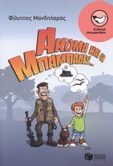 Εικόνα Ακόμα και οι μπαμπάδες...