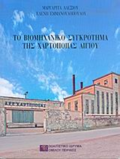 Εικόνα Το βιομηχανικό συγκρότημα της Χαρτοποιίας Αιγίου