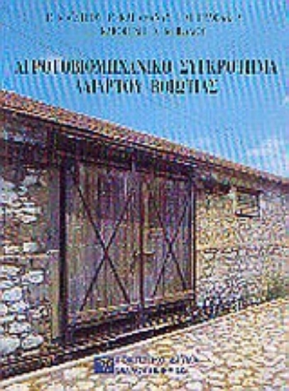 Εικόνα Αγροτοβιομηχανικό συγκρότημα Αλιάρτου Βοιωτίας