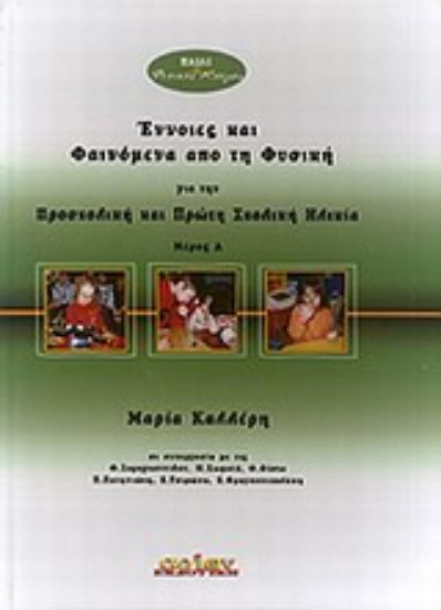 Εικόνα Έννοιες και φαινόμενα από τη φυσική για την προσχολική και πρώτη σχολική ηλικία