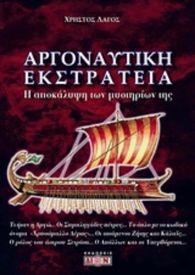 Εικόνα Αργοναυτική εκστρατεία