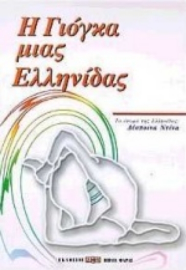 Εικόνα Η γιόγκα μιας Ελληνίδας.