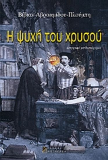 Εικόνα Η ψυχή του χρυσού