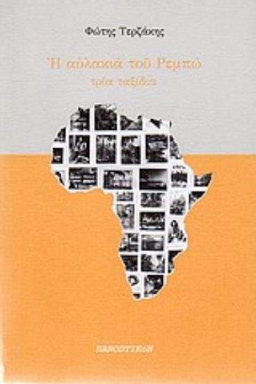 Εικόνα Η αυλακιά του Ρεμπώ